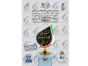 حضور شیمی آذرجام در بیست و پنجمین نمایشگاه نفت و گاز و پتروشیمی تهران